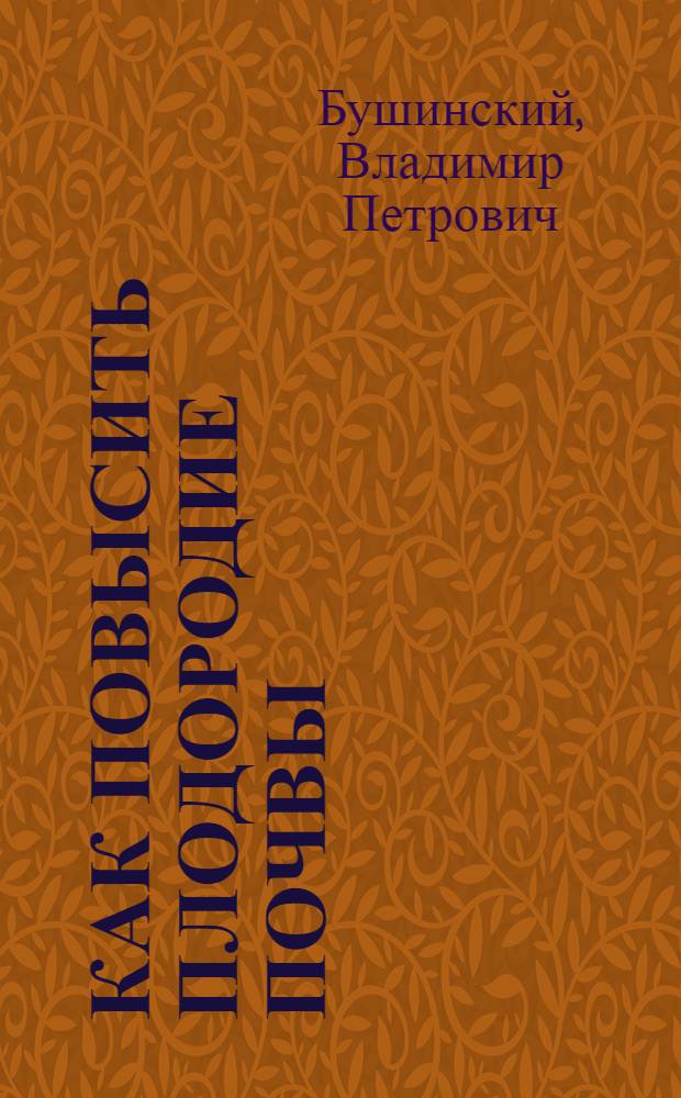 ... Как повысить плодородие почвы