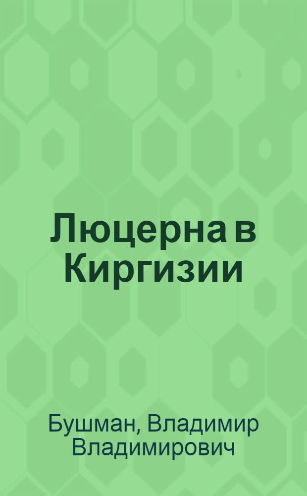 ... Люцерна в Киргизии