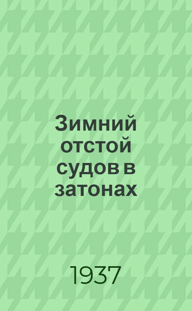 ... Зимний отстой судов в затонах
