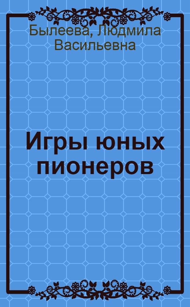 Игры юных пионеров