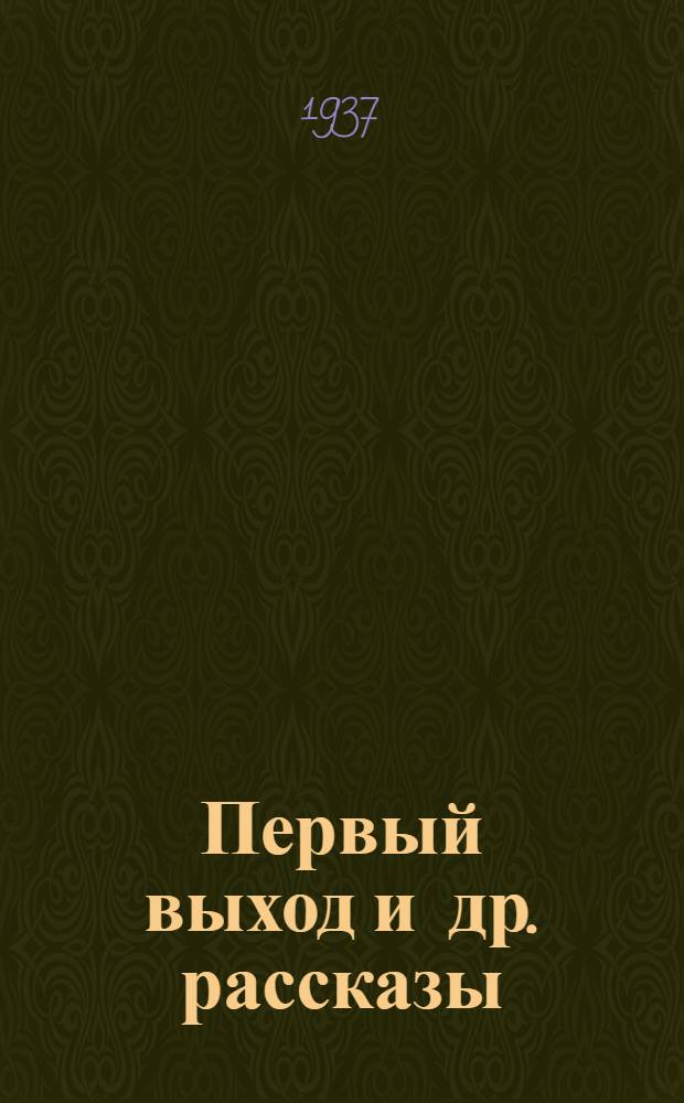 ... Первый выход [и др.] рассказы