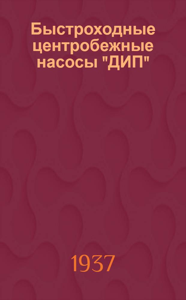 Быстроходные центробежные насосы "ДИП" : Инструкция по монтажу и уходу