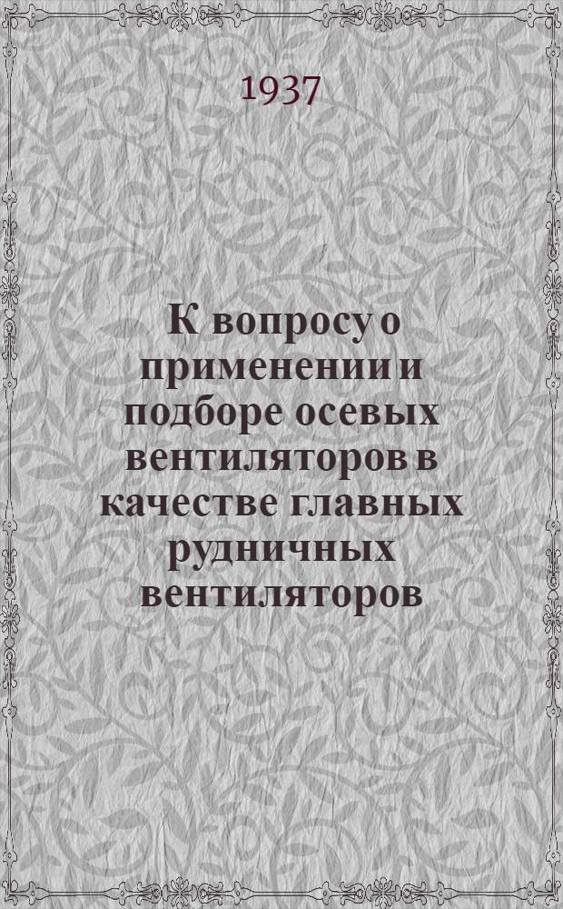 ... К вопросу о применении и подборе осевых вентиляторов в качестве главных рудничных вентиляторов