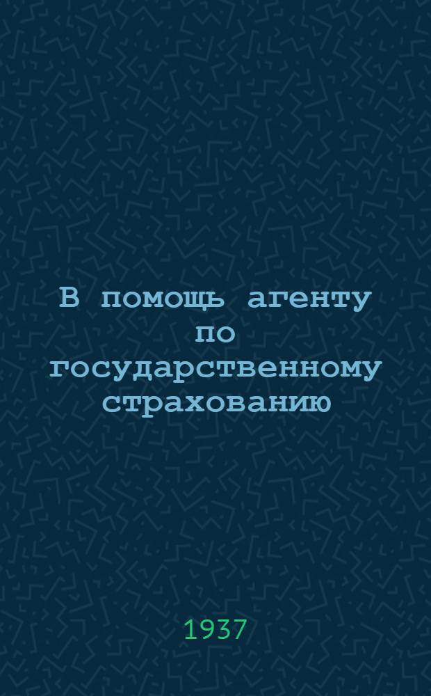 В помощь агенту по государственному страхованию : Сборник директивных материалов
