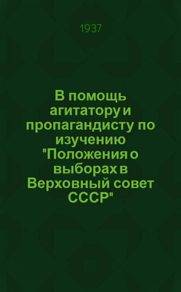 В помощь агитатору и пропагандисту по изучению "Положения о выборах в Верховный совет СССР"