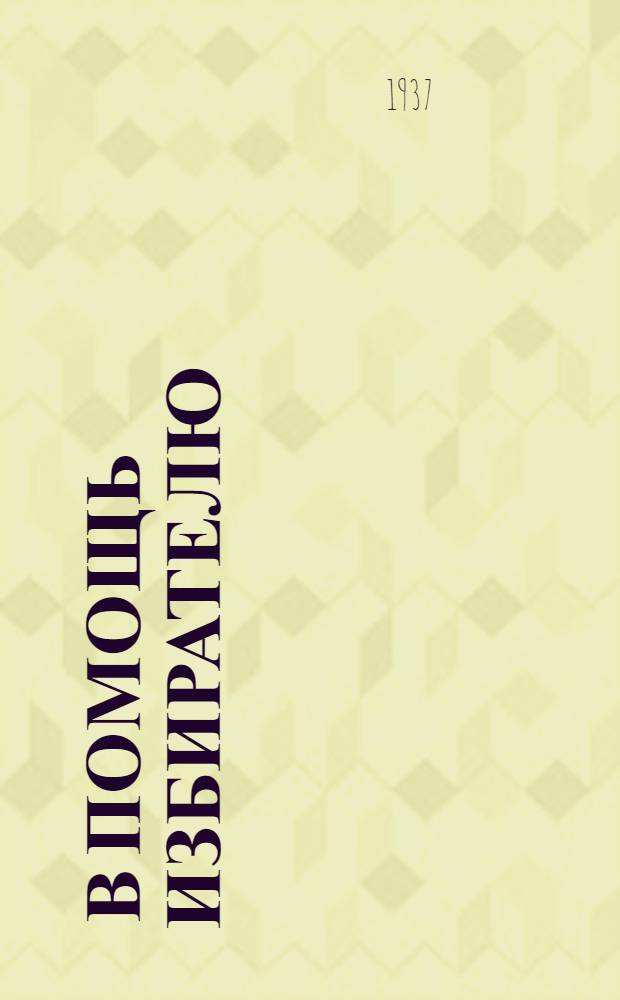 ... В помощь избирателю : (Орг-ция и техника выборов)