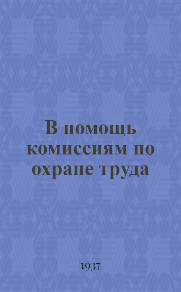 В помощь комиссиям по охране труда : Сборник директивных и инструктив. материалов