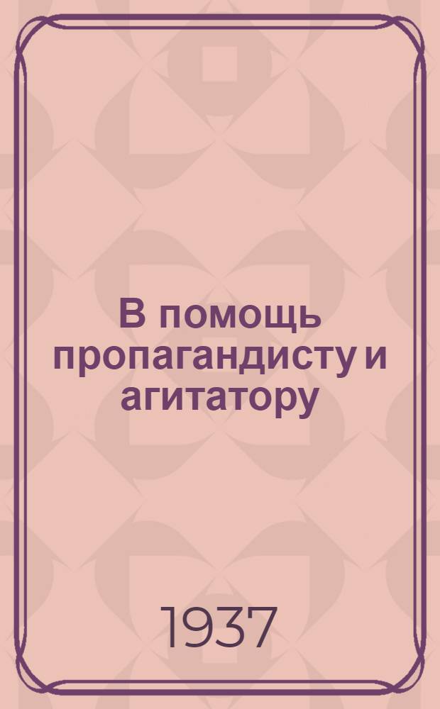 В помощь пропагандисту и агитатору : Сборник материалов к выборам в Верховный Совет СССР