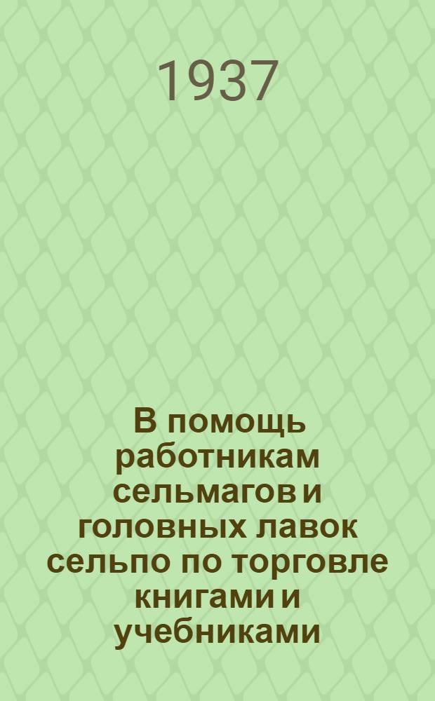 ... В помощь работникам сельмагов и головных лавок сельпо по торговле книгами и учебниками : Метод. указания