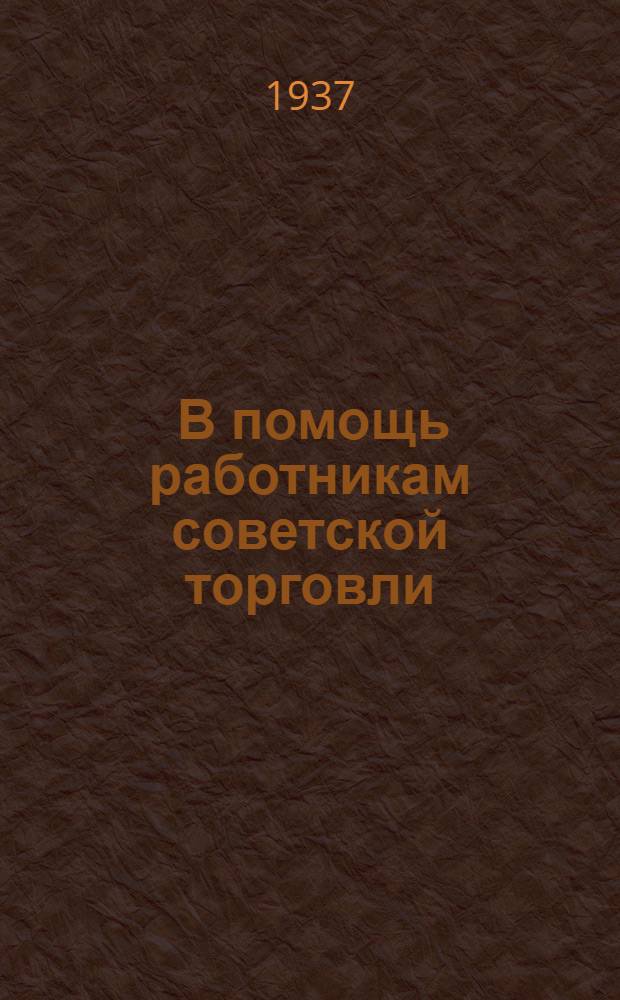 ... В помощь работникам советской торговли : Заметки о сов. торговле и торг. работниках Чувашии