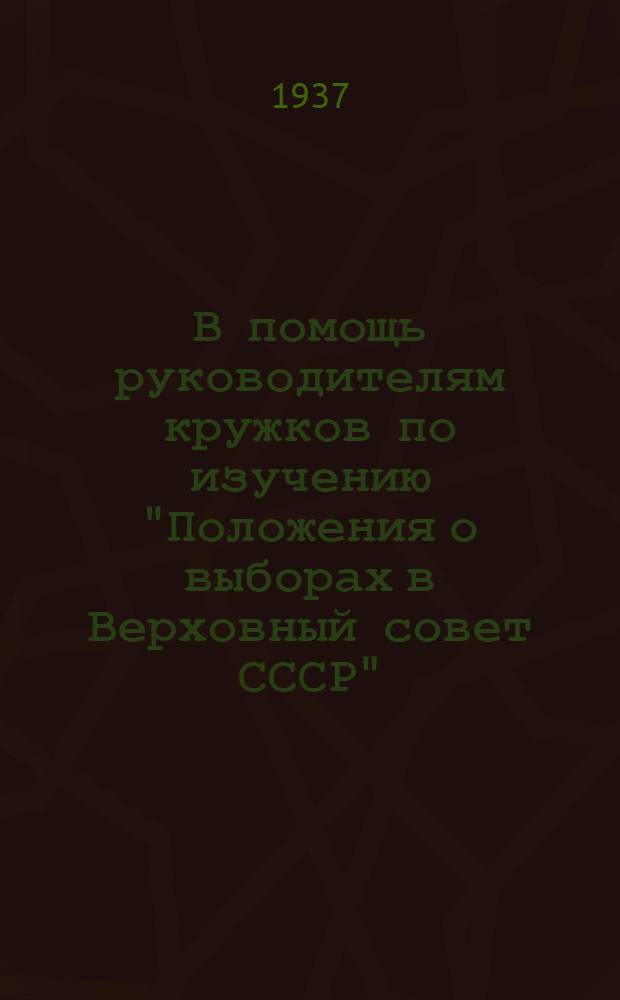 В помощь руководителям кружков по изучению "Положения о выборах в Верховный совет СССР" : Примерный план работы кружка..