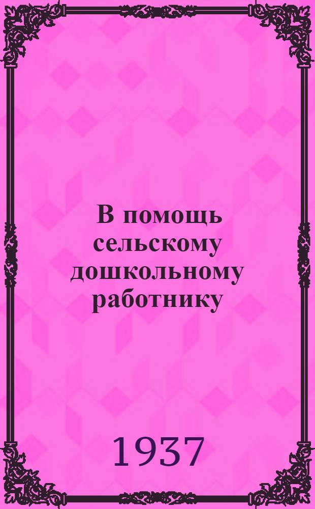 ... В помощь сельскому дошкольному работнику : Для детских площадок : Метод. материалы