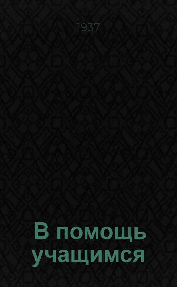 ... В помощь учащимся : Каталог книг и учебных пособий