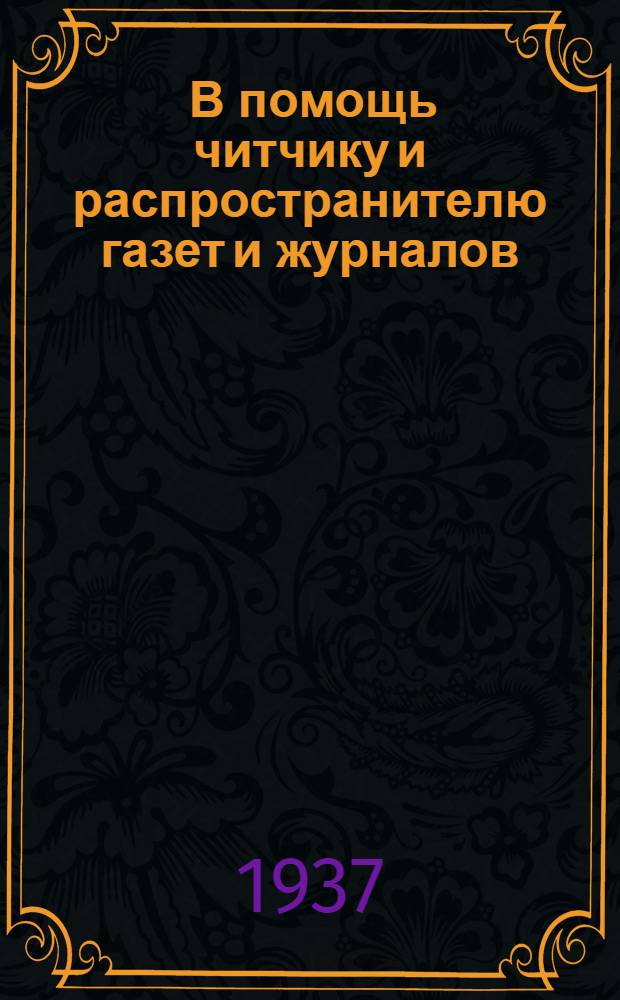 ... В помощь читчику и распространителю газет и журналов