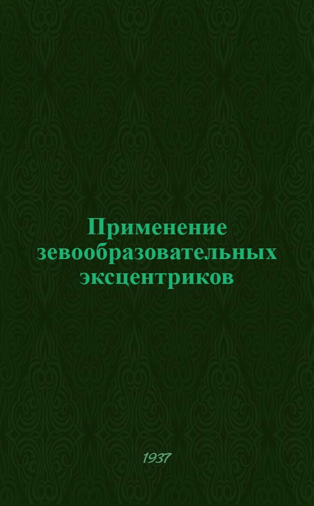 ... Применение зевообразовательных эксцентриков (с раппортом 4)