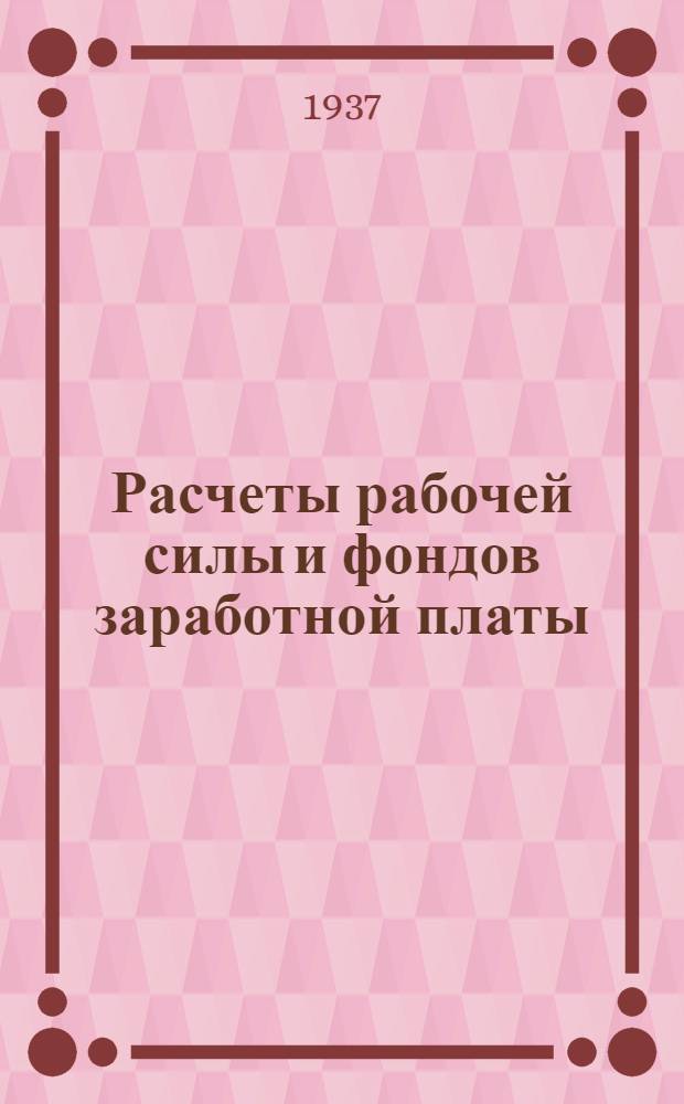 ... Расчеты рабочей силы и фондов заработной платы