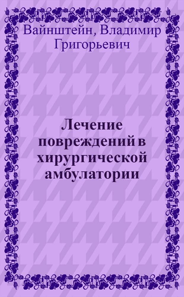 ... Лечение повреждений в хирургической амбулатории