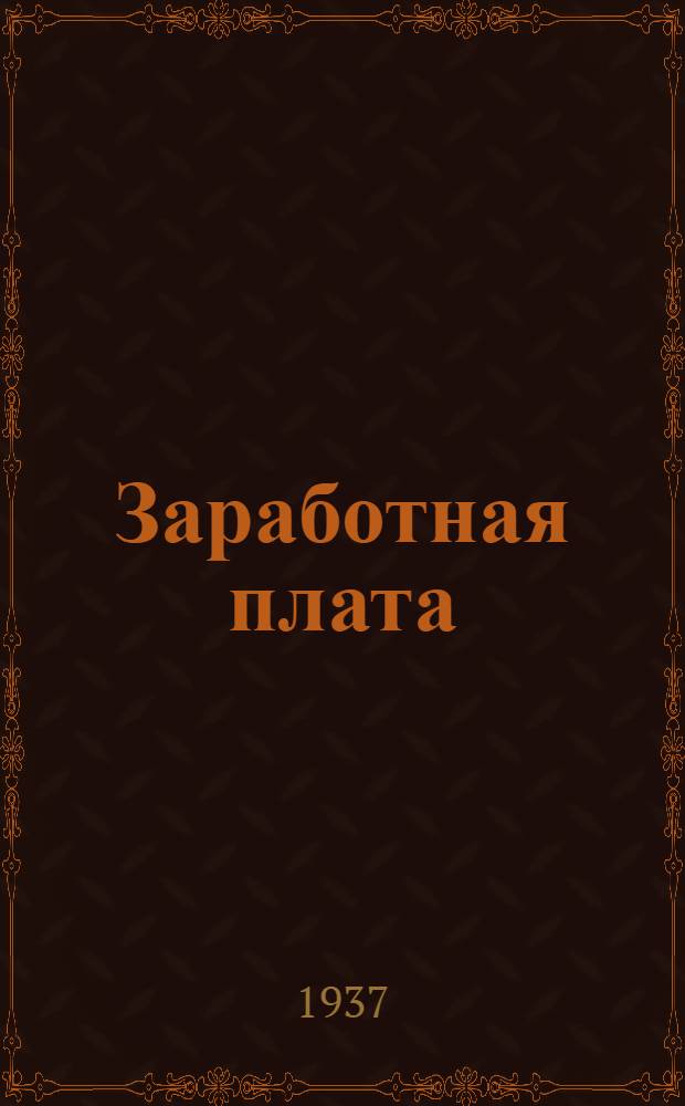 ... Заработная плата : Практич. пособие для профактива, слушателей профшкол и работников заводоуправлений и цехов