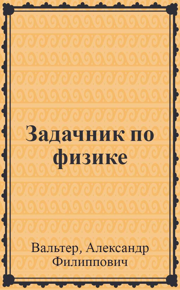 ... Задачник по физике : Всес. ком-том по высш. школе при СНК СССР допущено в качестве учеб. пособия для втузов и вузов к переизд. в 1937 г