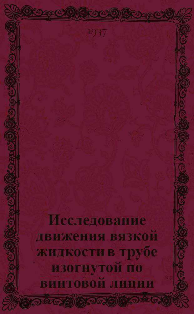 ... Исследование движения вязкой жидкости в трубе изогнутой по винтовой линии