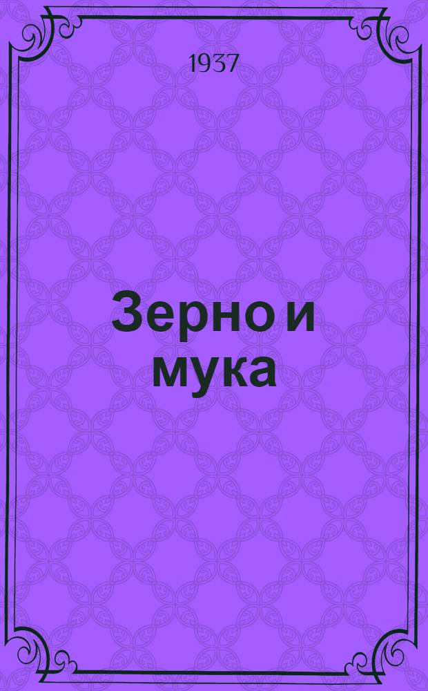 ... Зерно и мука : Товароведение