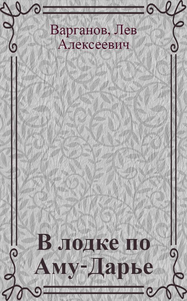 В лодке по Аму-Дарье