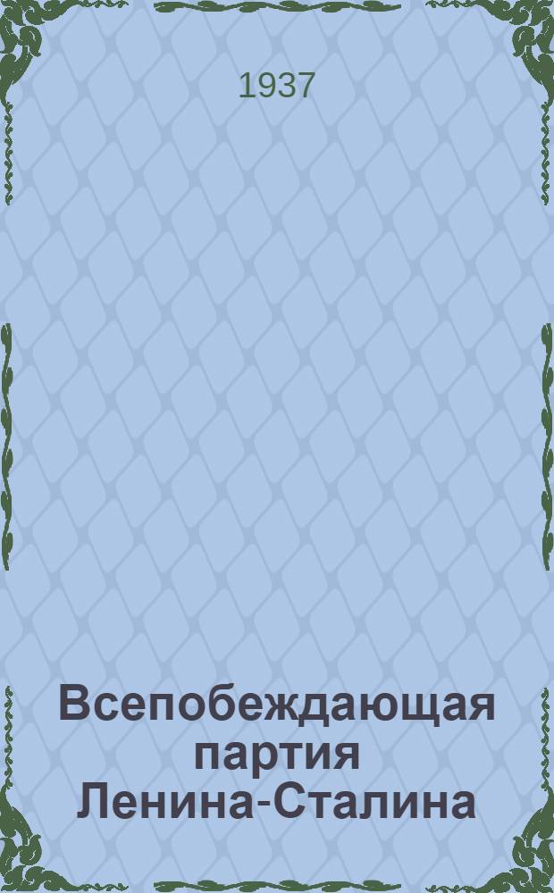 Всепобеждающая партия Ленина-Сталина
