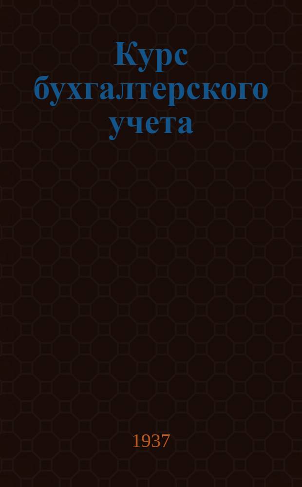 ... Курс бухгалтерского учета