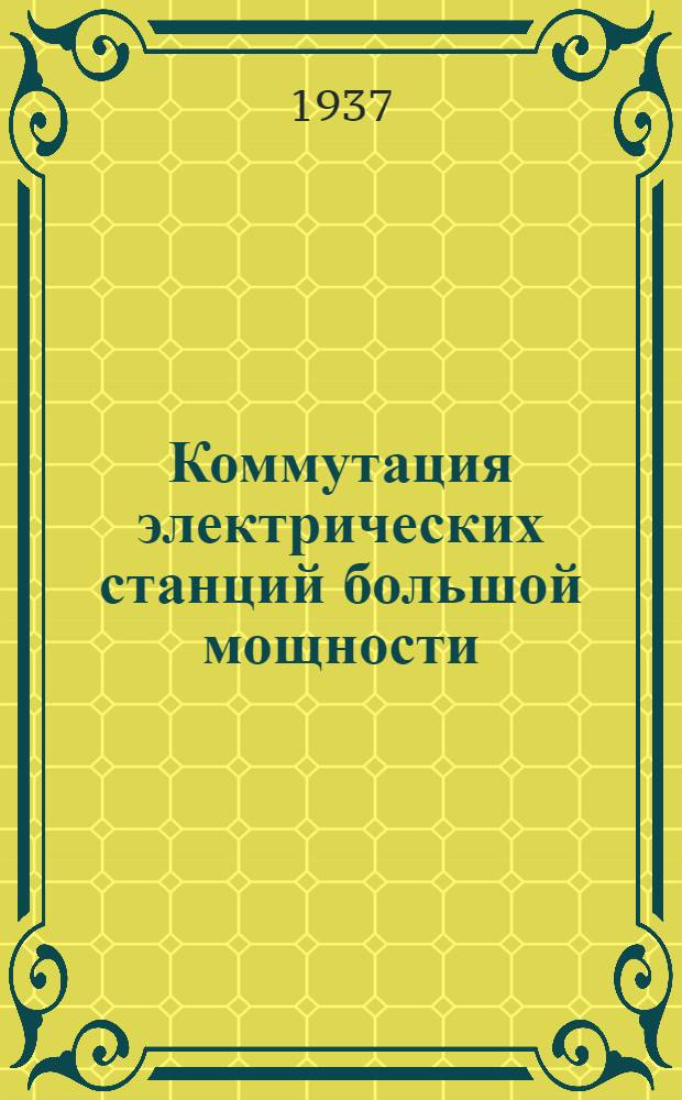 ... Коммутация электрических станций большой мощности