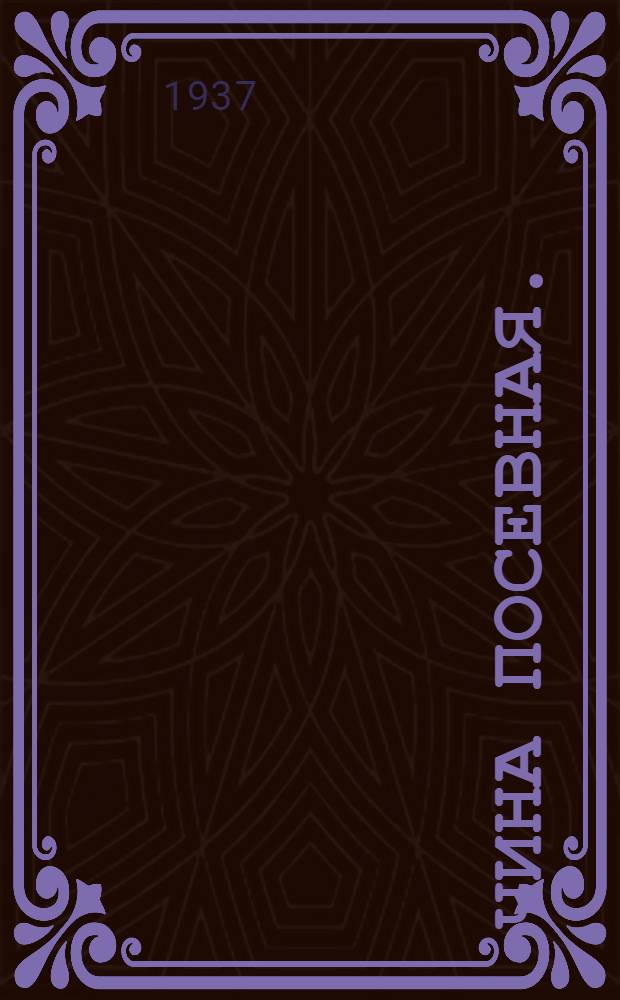 ... Чина посевная. (Lathyrus sativus L.)