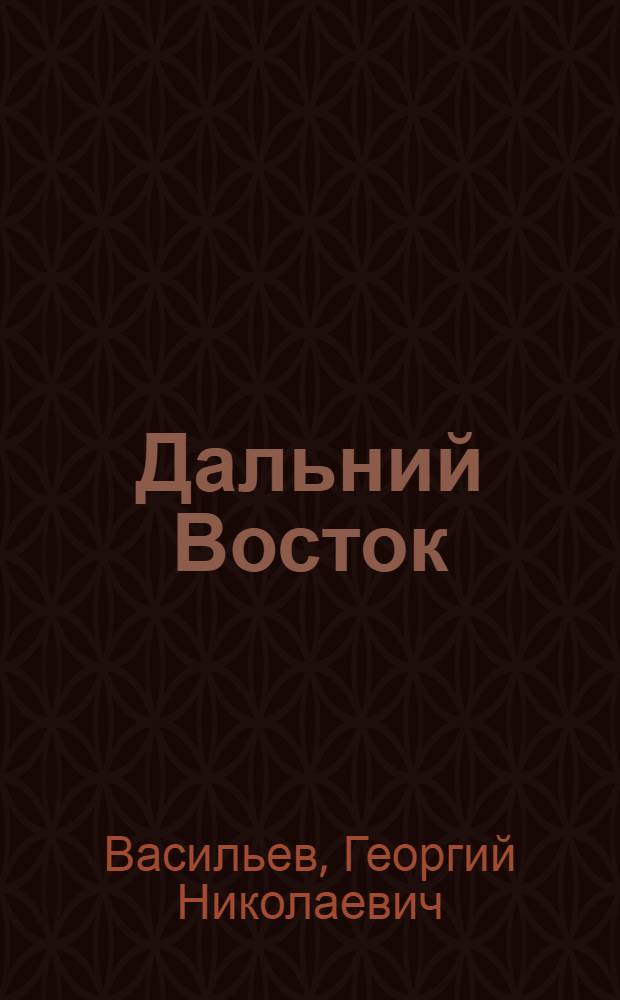 Дальний Восток : Из истории борьбы за освобождение края : Лит. сценарий