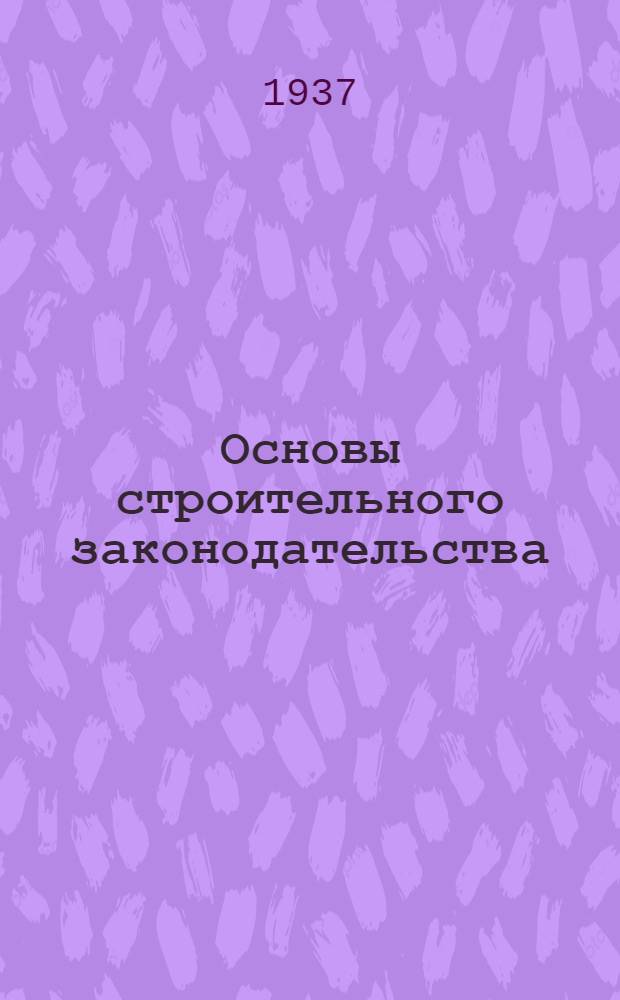 ... Основы строительного законодательства : (Конспект лекций)