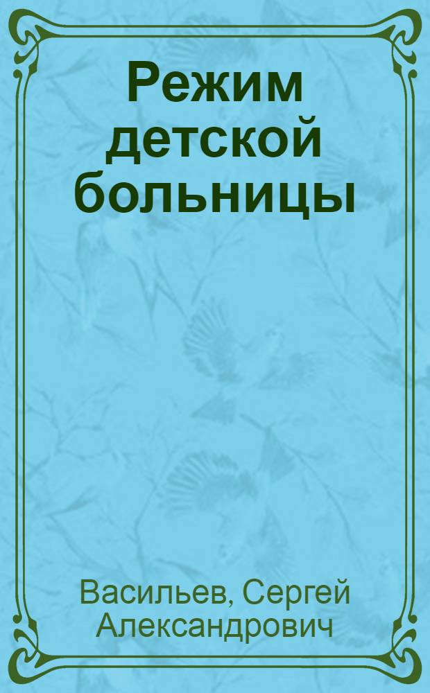 ... Режим детской больницы