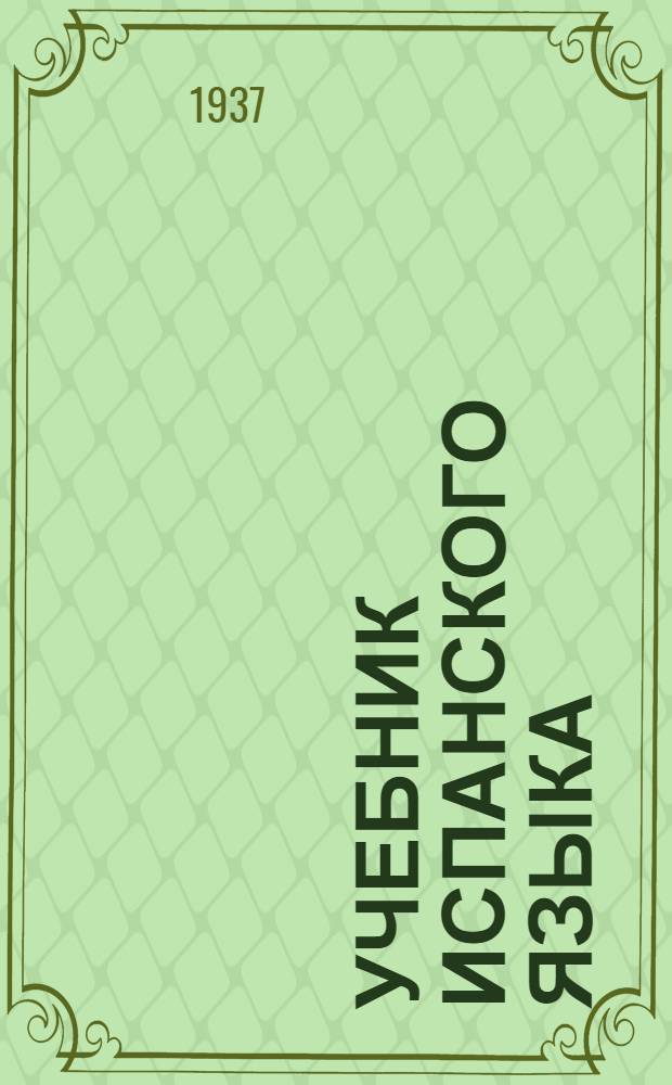 .... Учебник испанского языка : (Начальный курс)