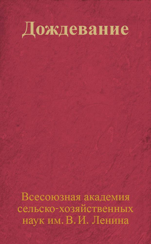 ... Дождевание : Работы V пленума Секции гидротехники и мелиорации 9-11 мая 1937 г