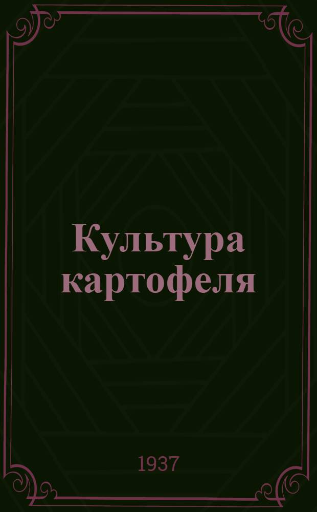 Культура картофеля : Работы IV пленума Секции плодоовощных культур Всесоюзной академии с.-х. наук им. В. И. Ленина 13-18/II 1937 г. Калуга