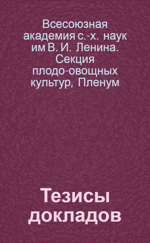 Тезисы докладов : На правах рукописи