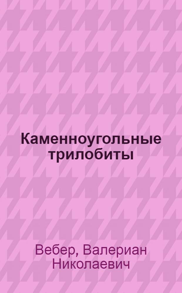 ... Каменноугольные трилобиты
