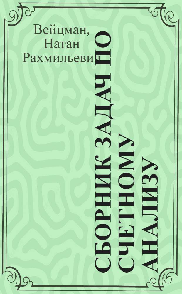 ... Сборник задач по счетному анализу