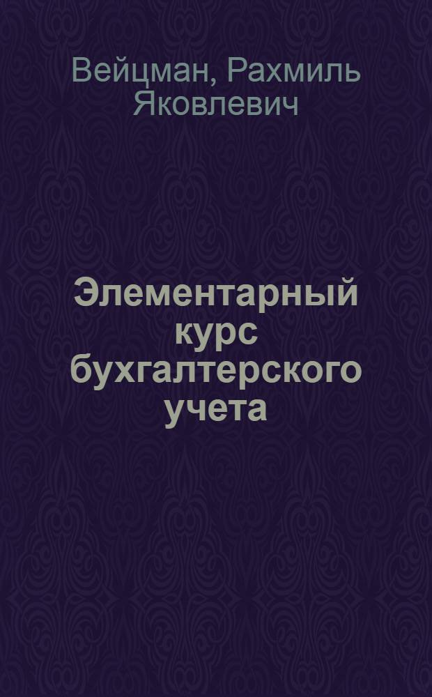 ... Элементарный курс бухгалтерского учета