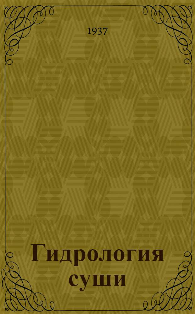 ... Гидрология суши : Утв. ГУУЗ НКТП в качестве учеб. пособия для втузов