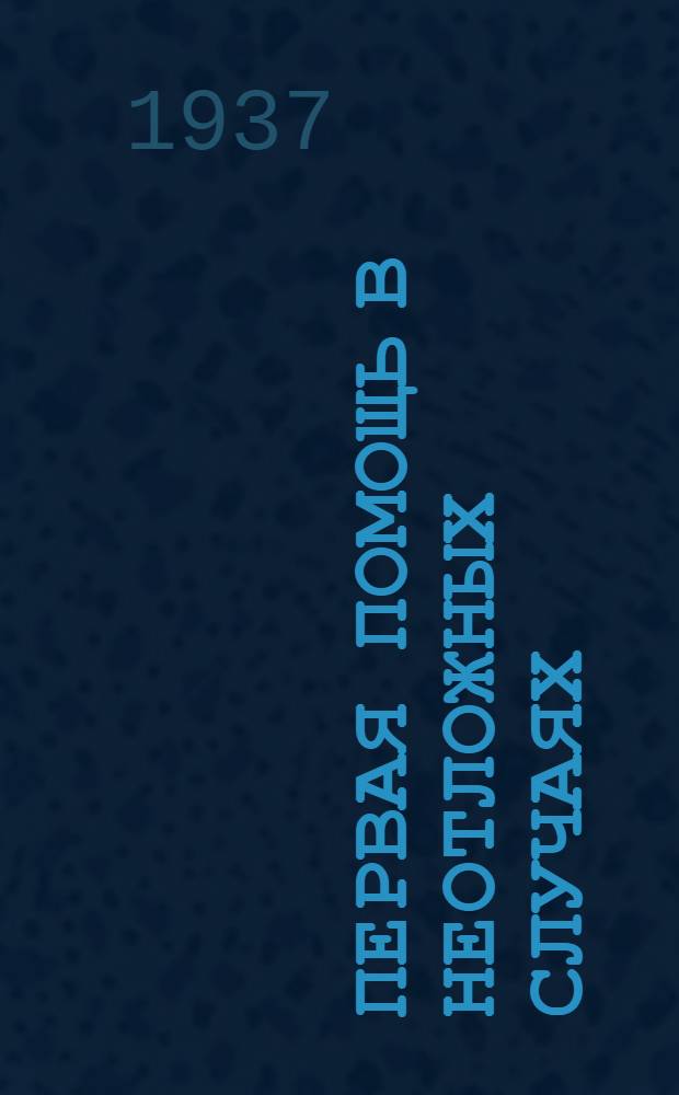 ... Первая помощь в неотложных случаях : 201 рис. в тексте : Утв. Наркомздравом СССР