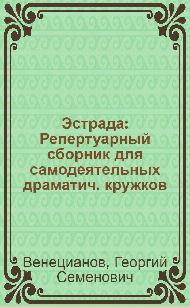 Эстрада : Репертуарный сборник для самодеятельных драматич. кружков