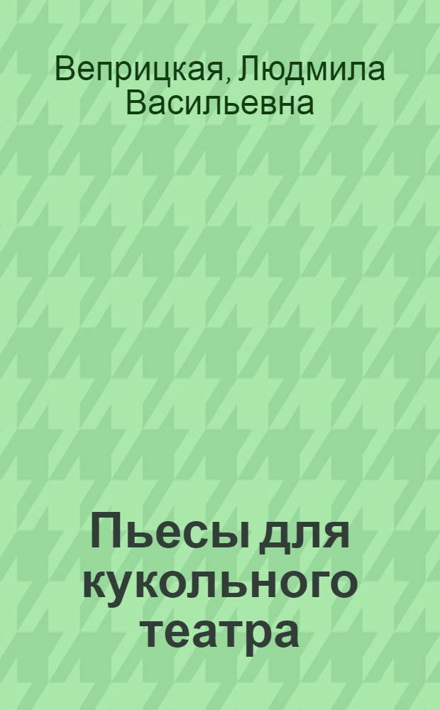 Пьесы для кукольного театра : На правах рукописи