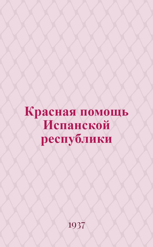 ... Красная помощь Испанской республики