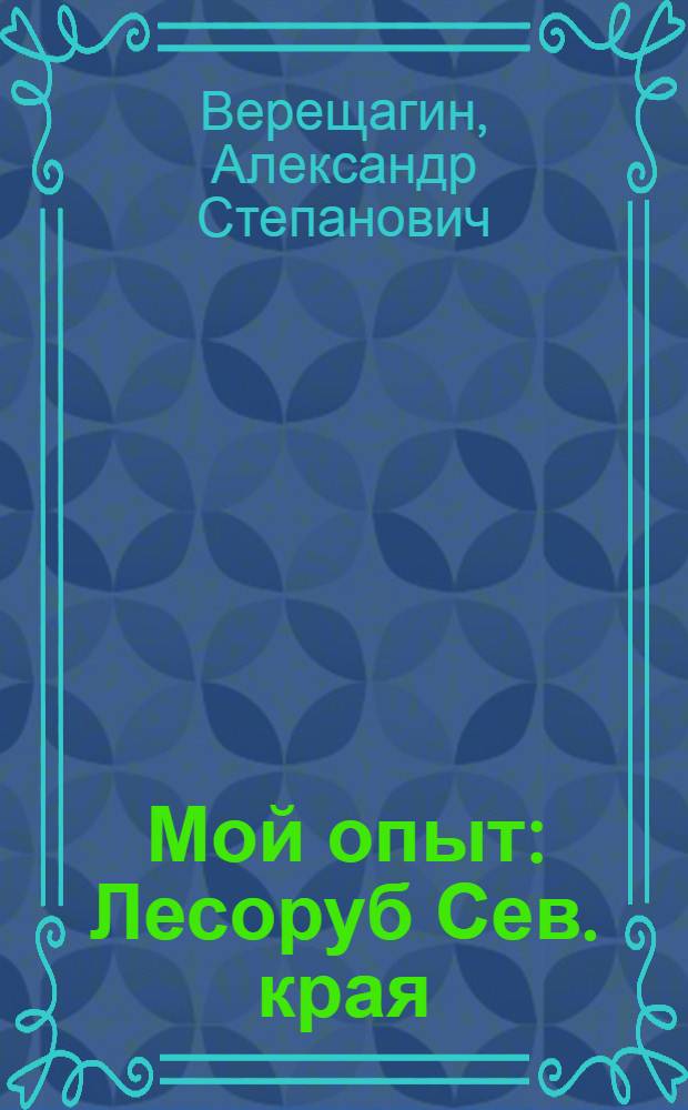 ... Мой опыт : Лесоруб Сев. края