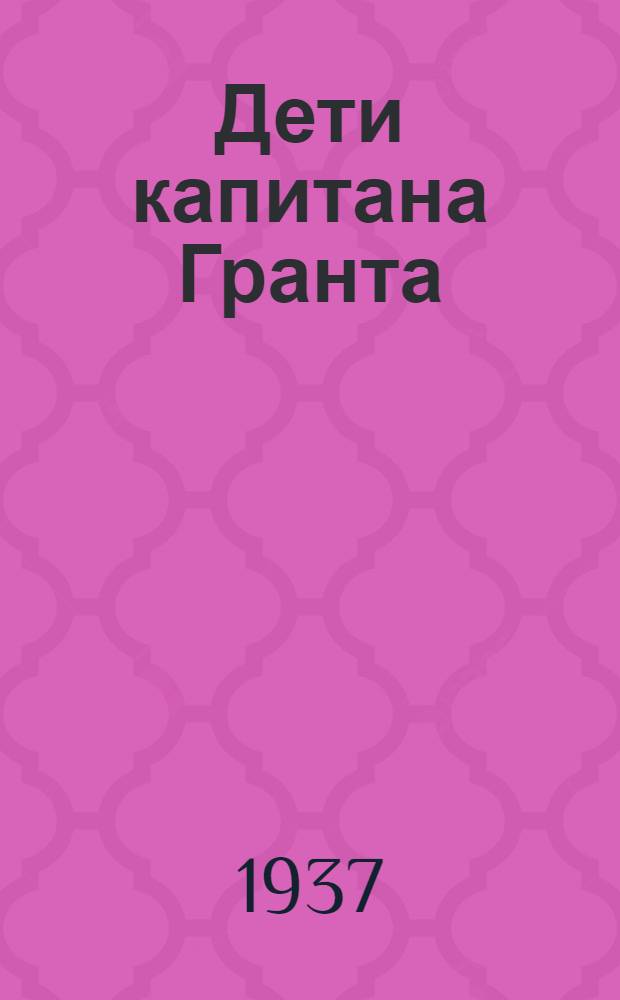 Дети капитана Гранта : Для старшего возраста