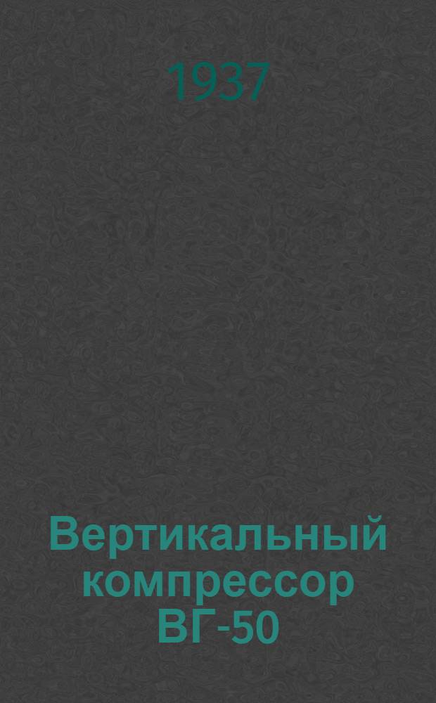 Вертикальный компрессор ВГ-50 : (Инструкция по эксплоатации)