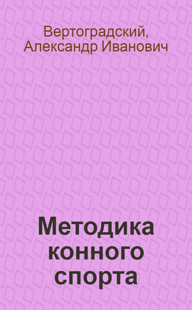... Методика конного спорта