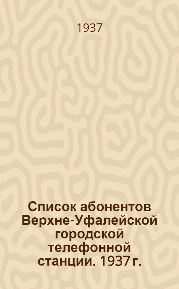 Список абонентов Верхне-Уфалейской городской телефонной станции. 1937 г.